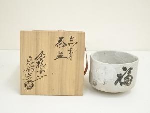 赤膚焼　尾西楽斎造　福茶碗（共箱）